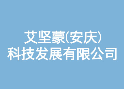 艾坚蒙（安庆）科技发展有限公司 