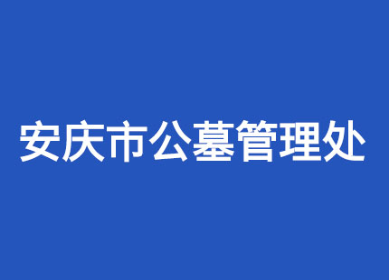 安庆市公墓管理处
