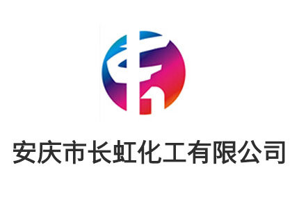 安庆市长虹化工有限公司 